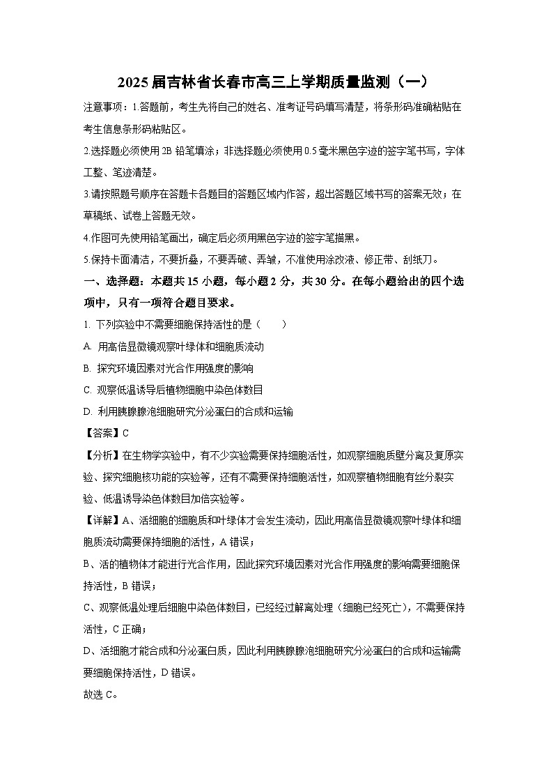 2025届吉林省长春市高三(上)质量监测（一）月考生物试卷（解析版）第1页