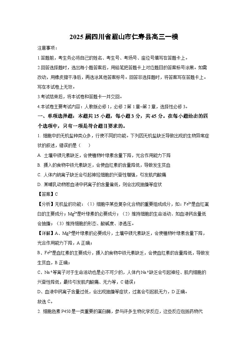 2025届四川省眉山市仁寿县高三一模生物试卷（解析版）第1页