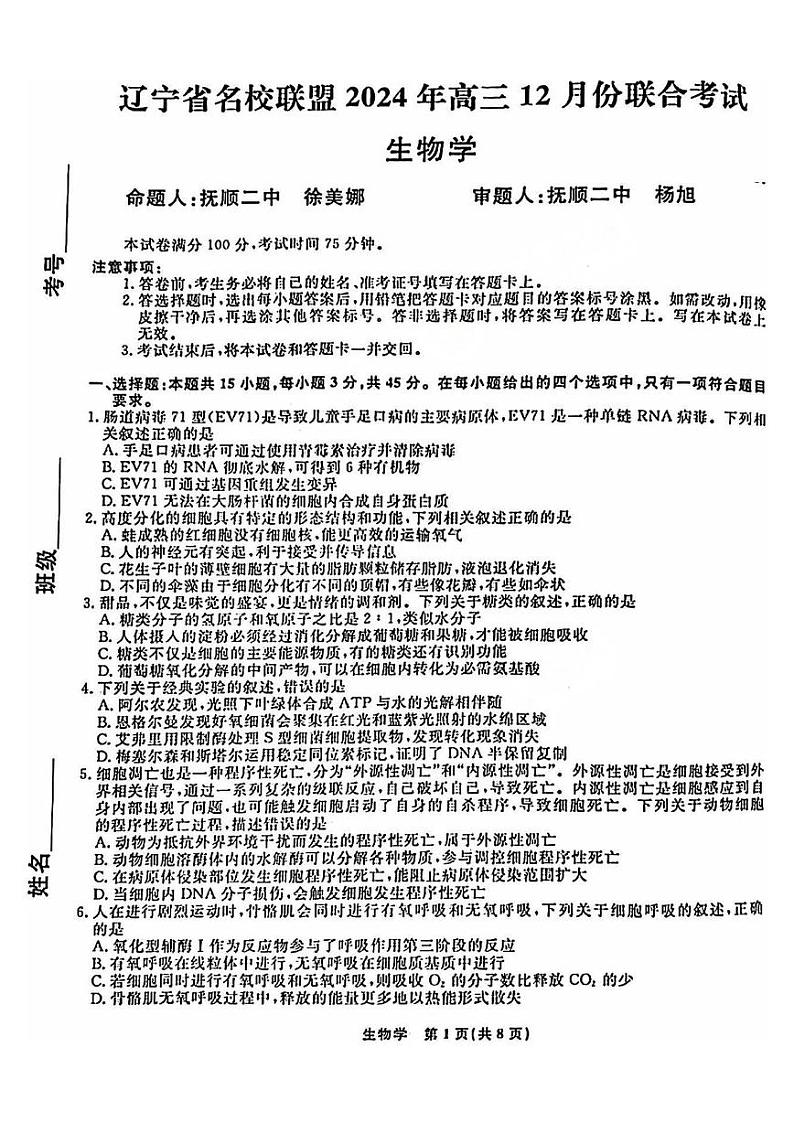 辽宁省名校联盟暨东北三省2025届高三上学期12月联合考-生物试题+答案第1页