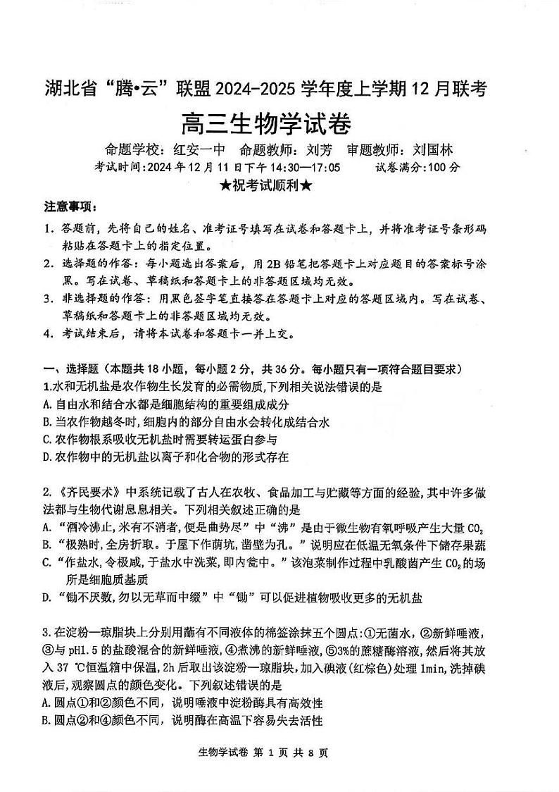 湖北省腾云联盟2025届高三上学期12月联考-生物试卷+答案第1页