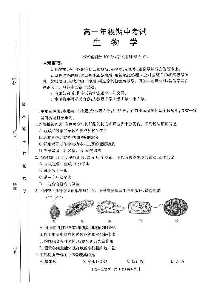 河北省唐山市部分学校2024-2025学年高一上学期11月期中联考生物试卷第1页
