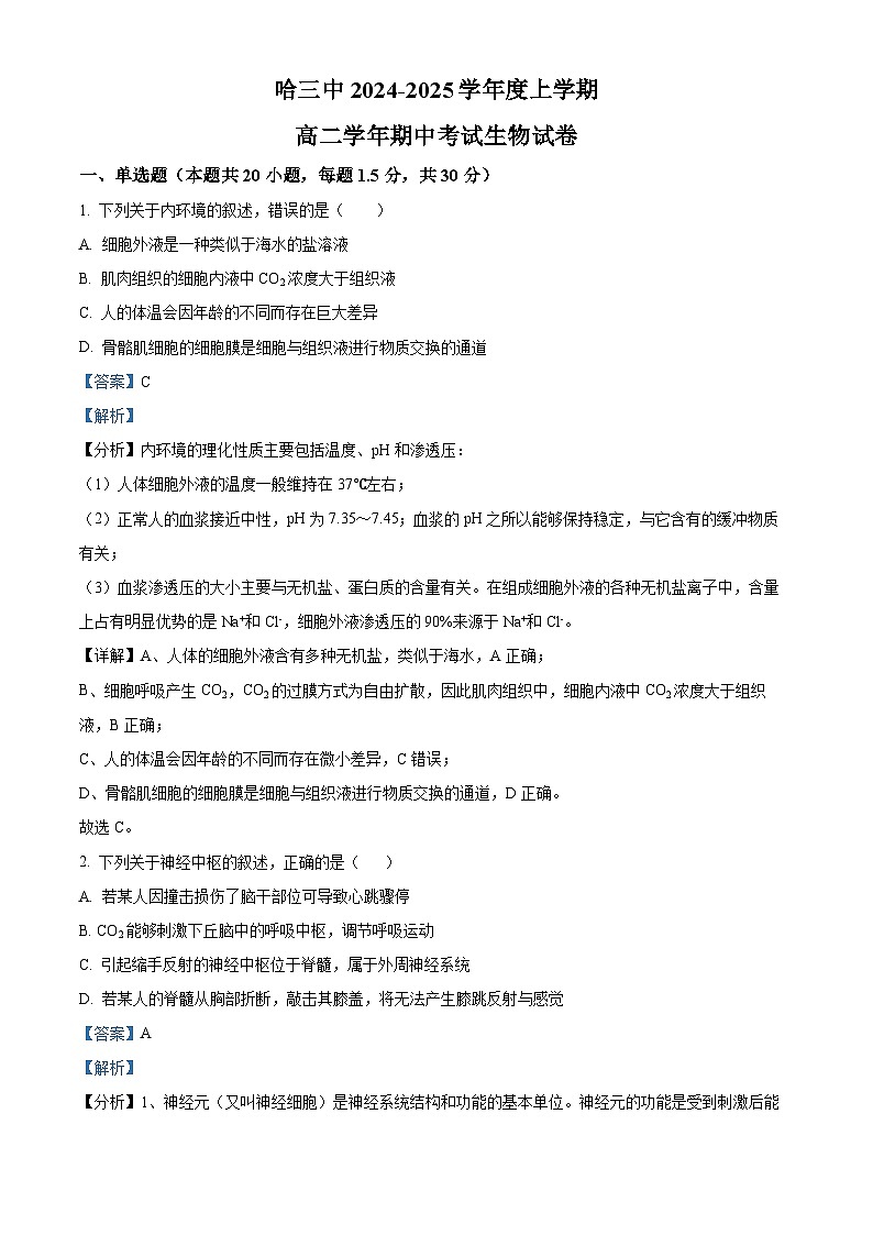 黑龙江省哈尔滨市第三中学2024-2025学年高二上学期期中生物试卷 Word版含解析第1页