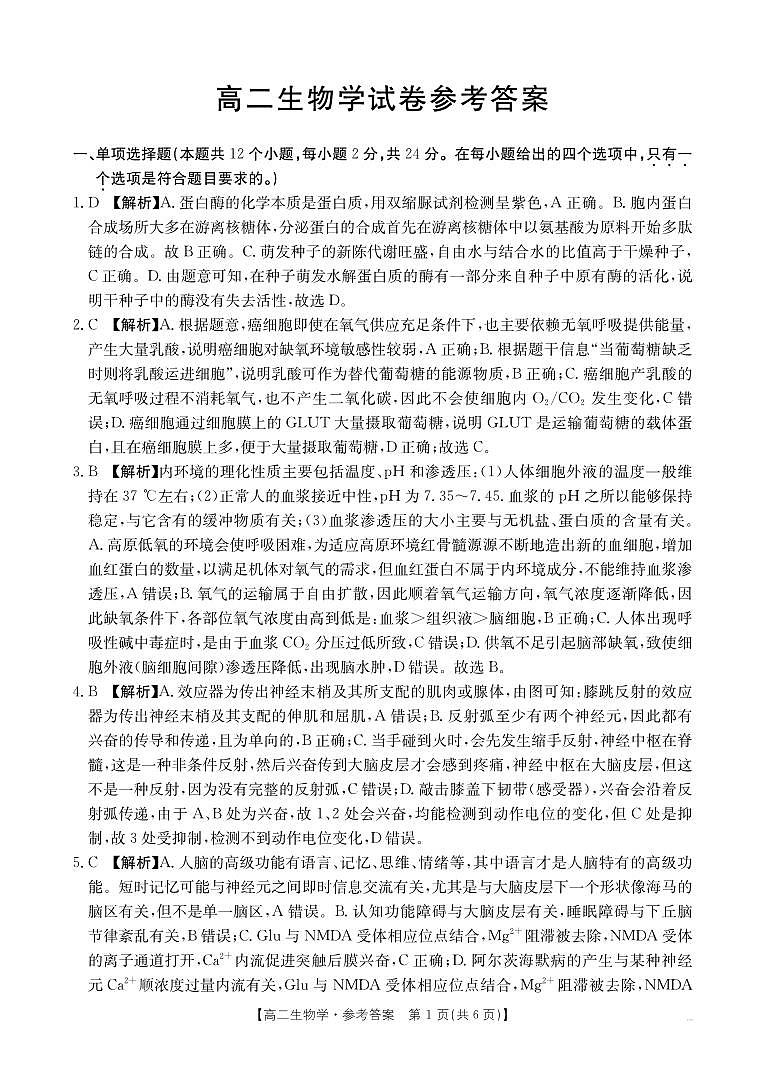 湖南省市县联考（示范性高中）2024-2025学年高二上学期12月月考生物试题解析第1页
