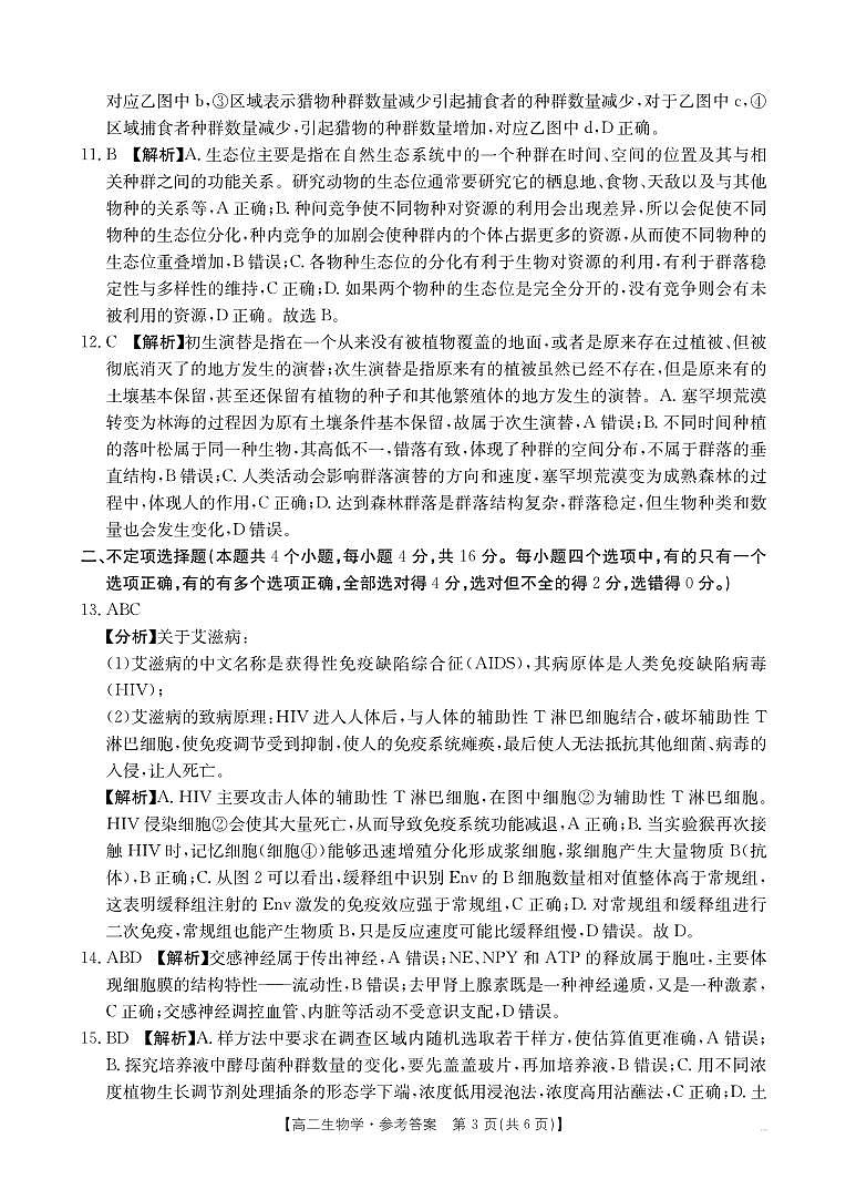 湖南省市县联考（示范性高中）2024-2025学年高二上学期12月月考生物试题解析第3页