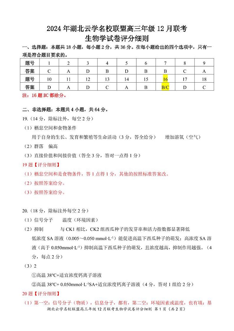 湖北云学名校联盟2025届高三年级12月联考生物答案第1页