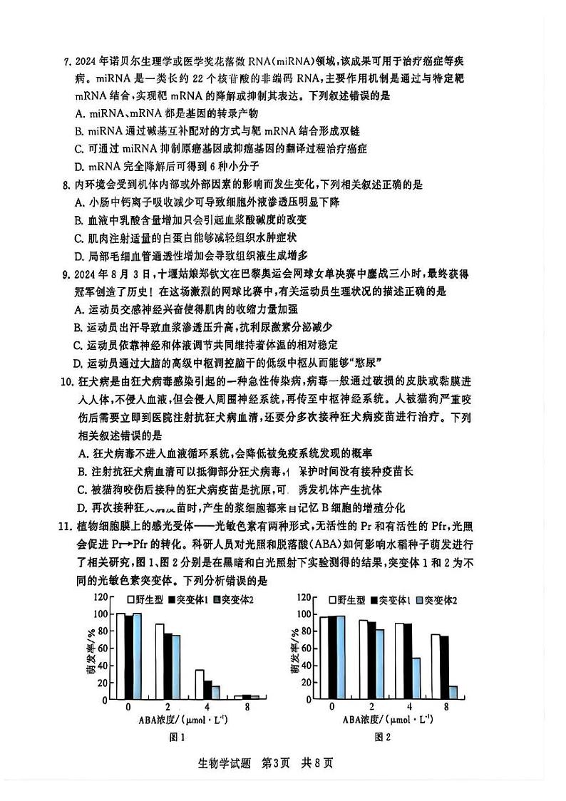 2025届全国T8（八省）部分重点中学高三上学期12月联合测评生物试题 第3页