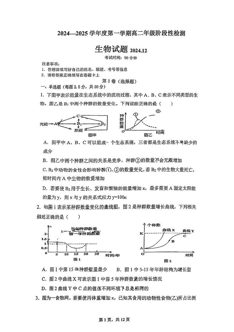 山东省青岛市第一中学2024-2025学年高二上学期12月份月考生物试卷第1页