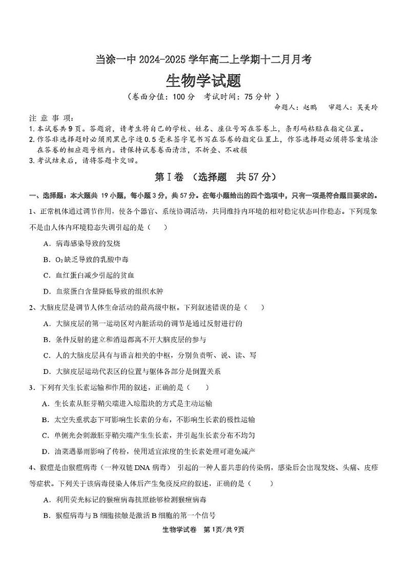 安徽省马鞍山市当涂县安徽省当涂第一中学2024-2025学年高二上学期12月月考生物试题第1页