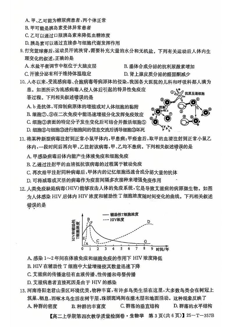 安徽省阜阳市太和县太和中学2024-2025学年高二上学期12月月考生物试题第3页