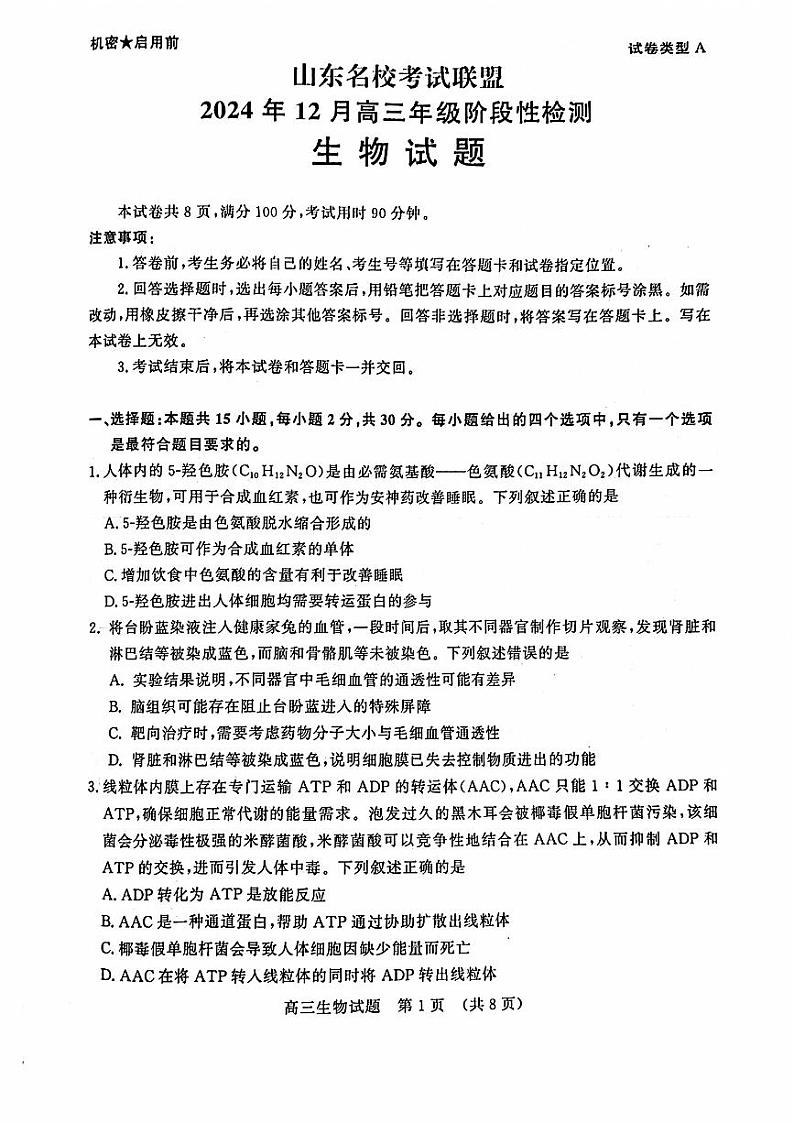 山东省济南市名校考试联盟2024-2025学年高三上学期12月月考生物试题第1页