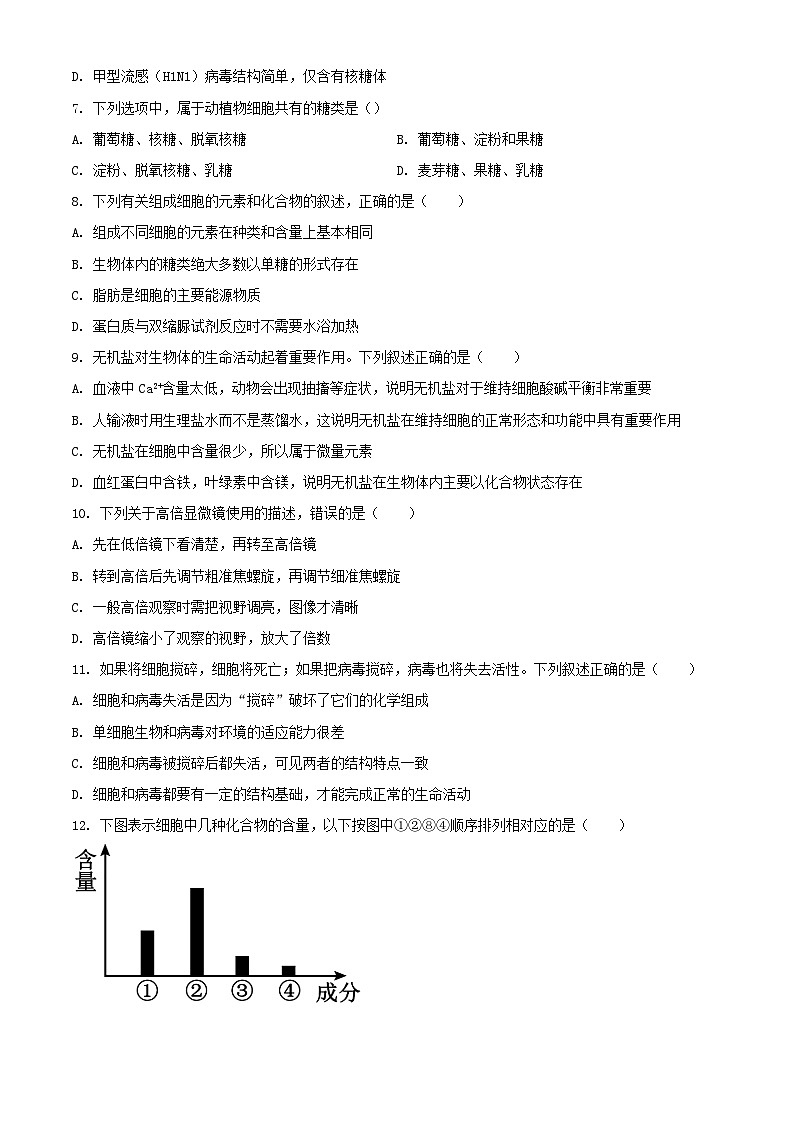 甘肃省天水市2023_2024学年高一生物上学期10月月考试题含解析第2页