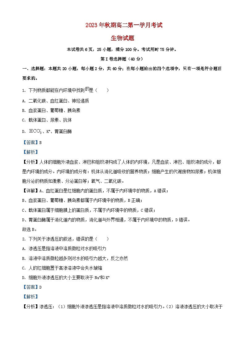 四川省2023_2024学年高二生物上学期10月月考试题含解析第1页