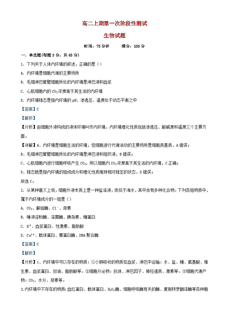 四川省2023_2024学年高二生物上学期10月第一次阶段性测试试题含解析第1页