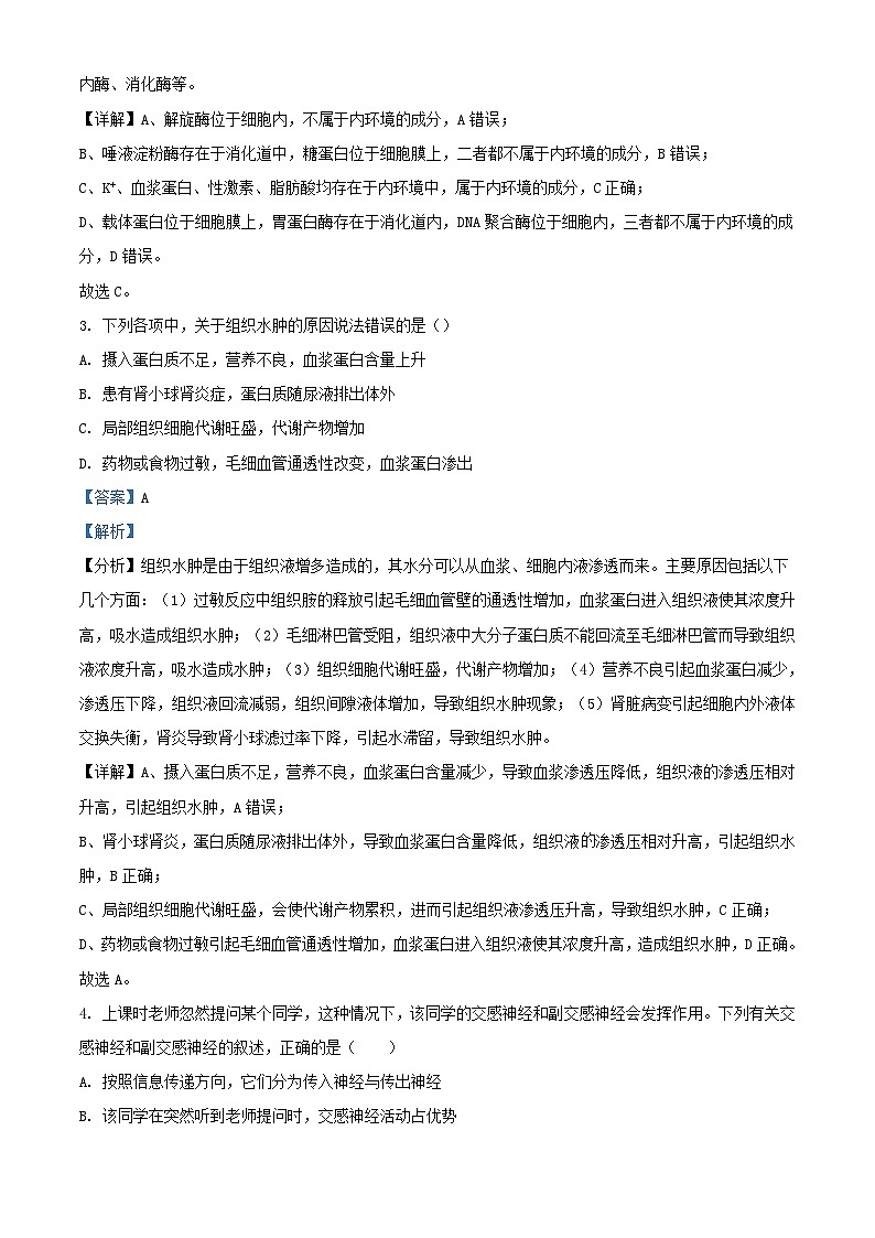 四川省2023_2024学年高二生物上学期10月第一次阶段性测试试题含解析第2页