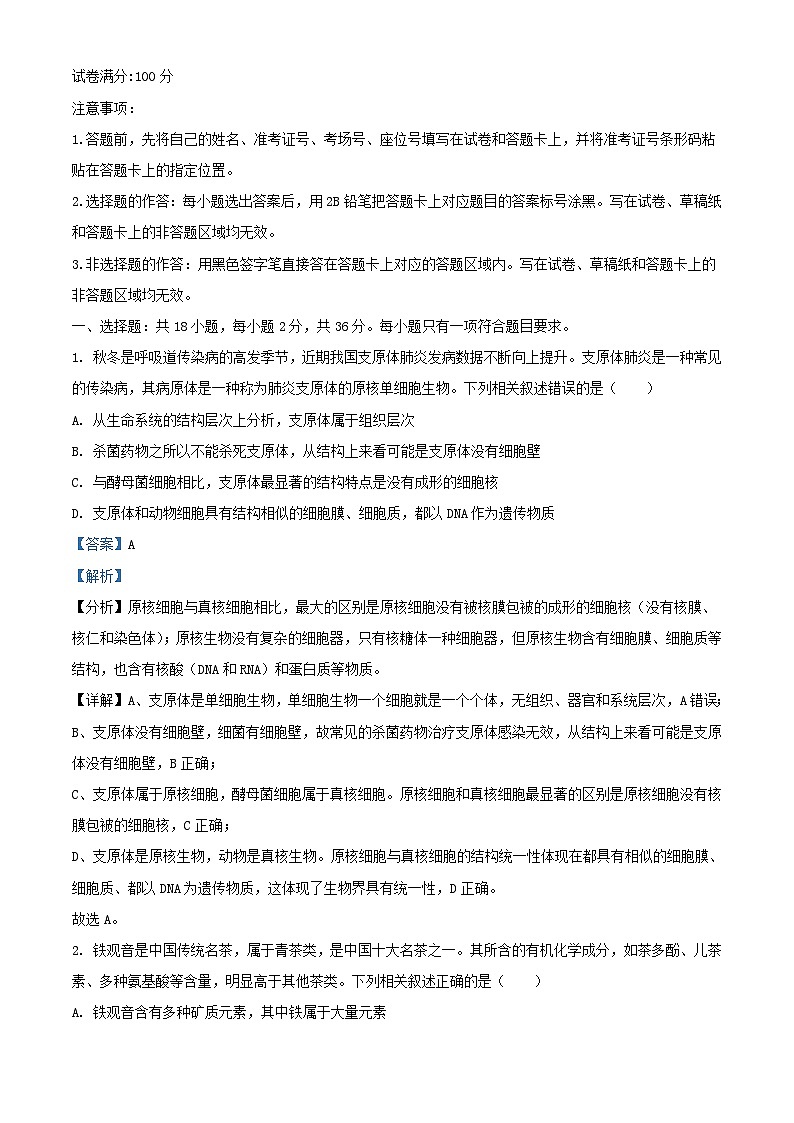 湖北省新高考联考协作体2023_2024学年高一上学期12月联考生物试题含解析第1页