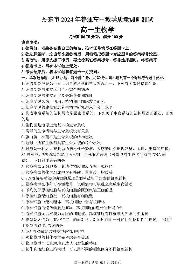 辽宁省丹东市2024-2025学年高一上学期12月教学质量调研测试生物试卷（PDF版附答案）第1页