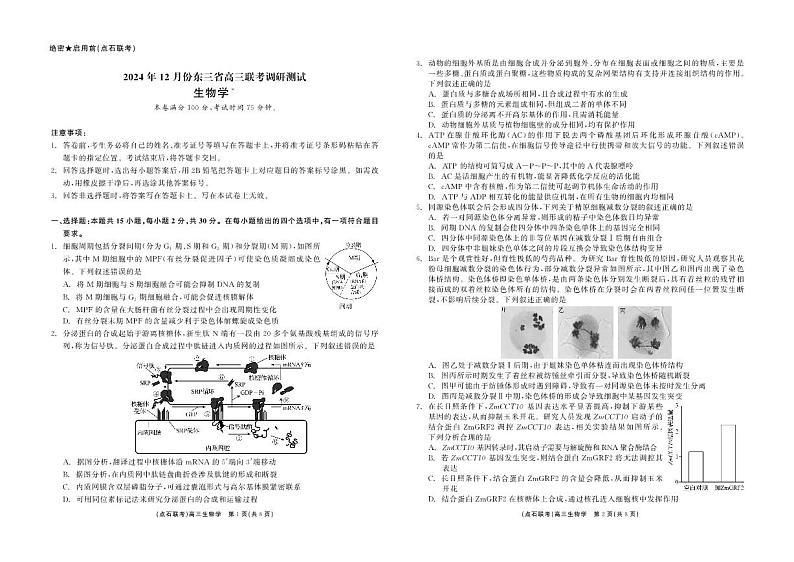 东北三省点石联考2025届高三上学期12月调研联考-生物试题+答案第1页
