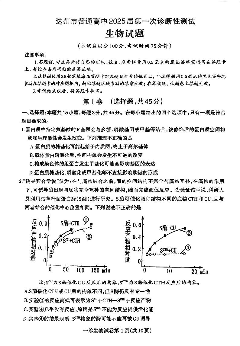 四川省达州市2025届高三上学期高考第一次模拟考试-生物试卷+答案第1页