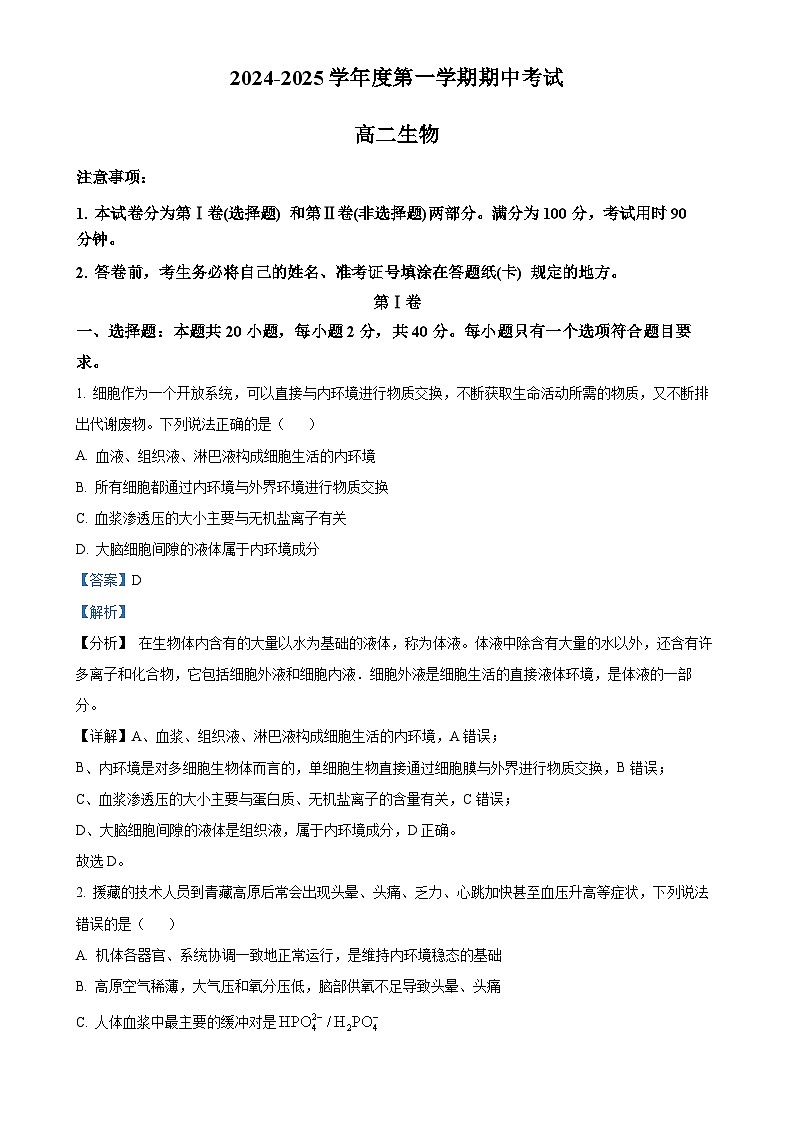 山东省淄博市沂源县第二中学2024-2025学年高二上学期11月期中生物试题（解析版）-A4第1页
