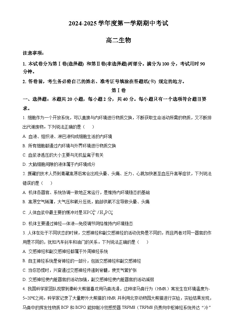 山东省淄博市沂源县第二中学2024-2025学年高二上学期11月期中生物试题（原卷版）-A4第1页