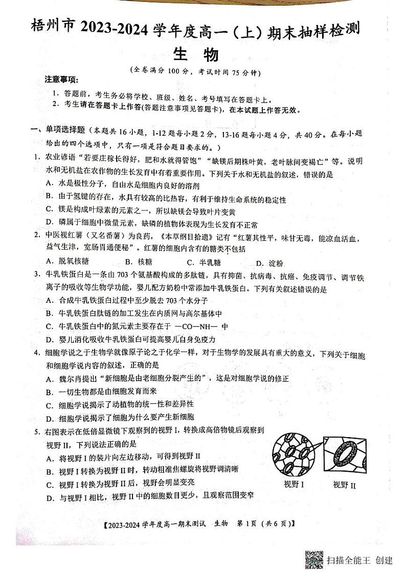 广西梧州市2023-2024学年高一上学期期末考试生物试题第1页