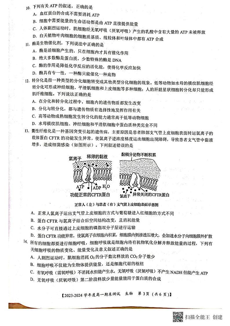 广西梧州市2023-2024学年高一上学期期末考试生物试题第3页