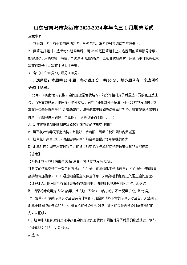 山东省青岛市莱西市2023-2024学年高三(上)1月期末生物试卷(解析版)第1页