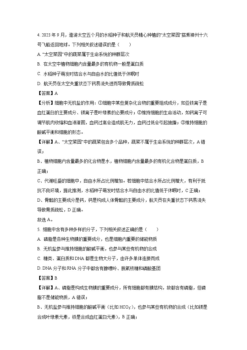 辽宁省大连市滨城高中联盟2024-2025学年高一(上)期中联考生物试卷(解析版)第3页
