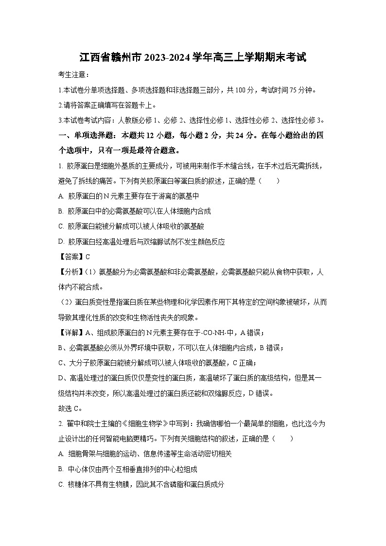 江西省赣州市2023-2024学年高三(上)期末生物试卷(解析版)第1页