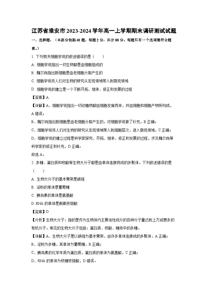 江苏省淮安市2023-2024学年高一(上)期末调研测试生物试卷(解析版)第1页