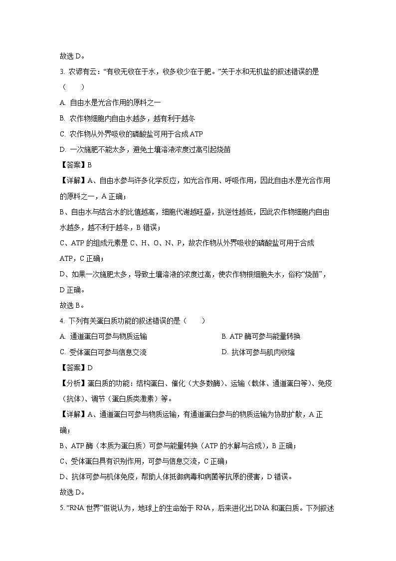 江苏省淮安市2023-2024学年高一(上)期末调研测试生物试卷(解析版)第2页