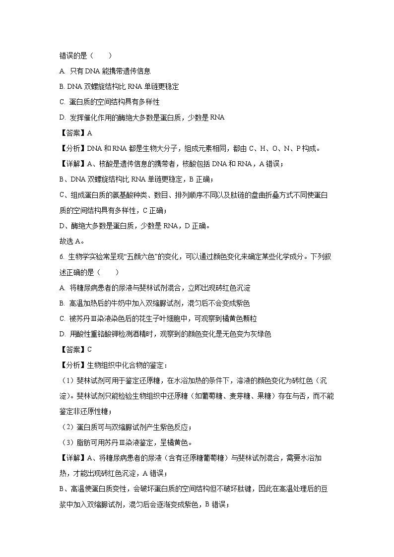 江苏省淮安市2023-2024学年高一(上)期末调研测试生物试卷(解析版)第3页