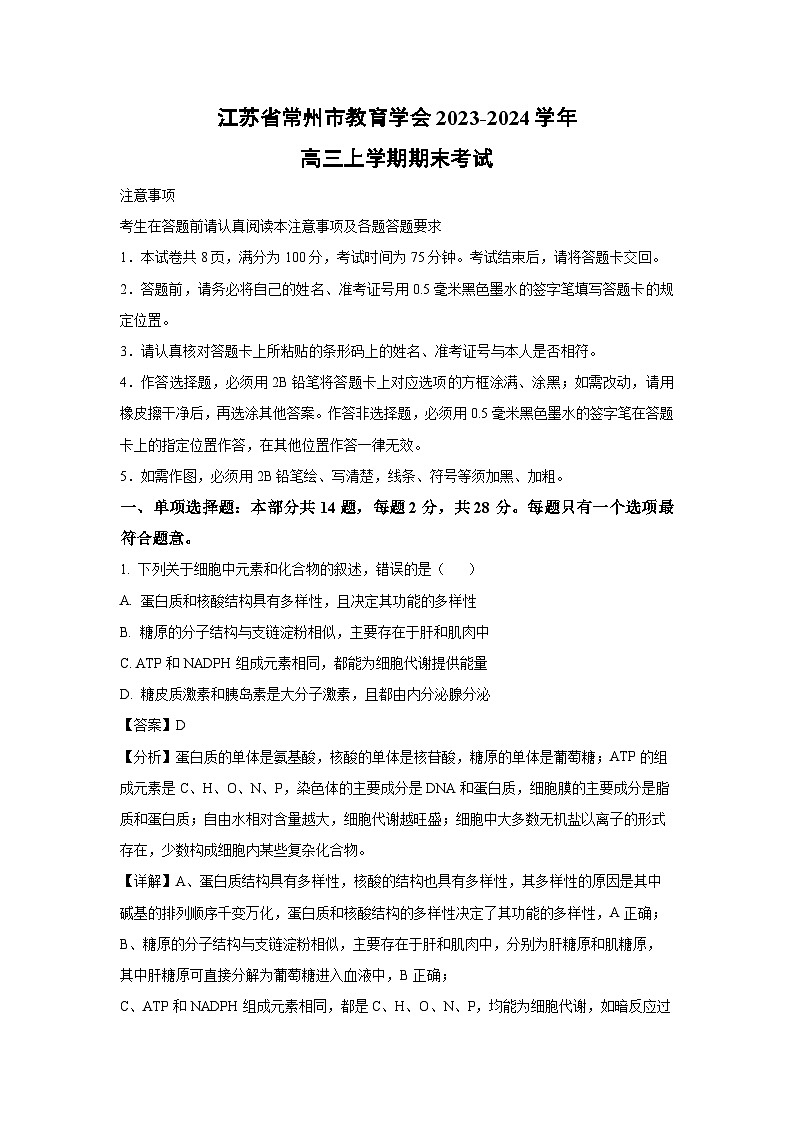 江苏省常州市教育学会2023-2024学年高三(上)期末生物试卷(解析版)第1页