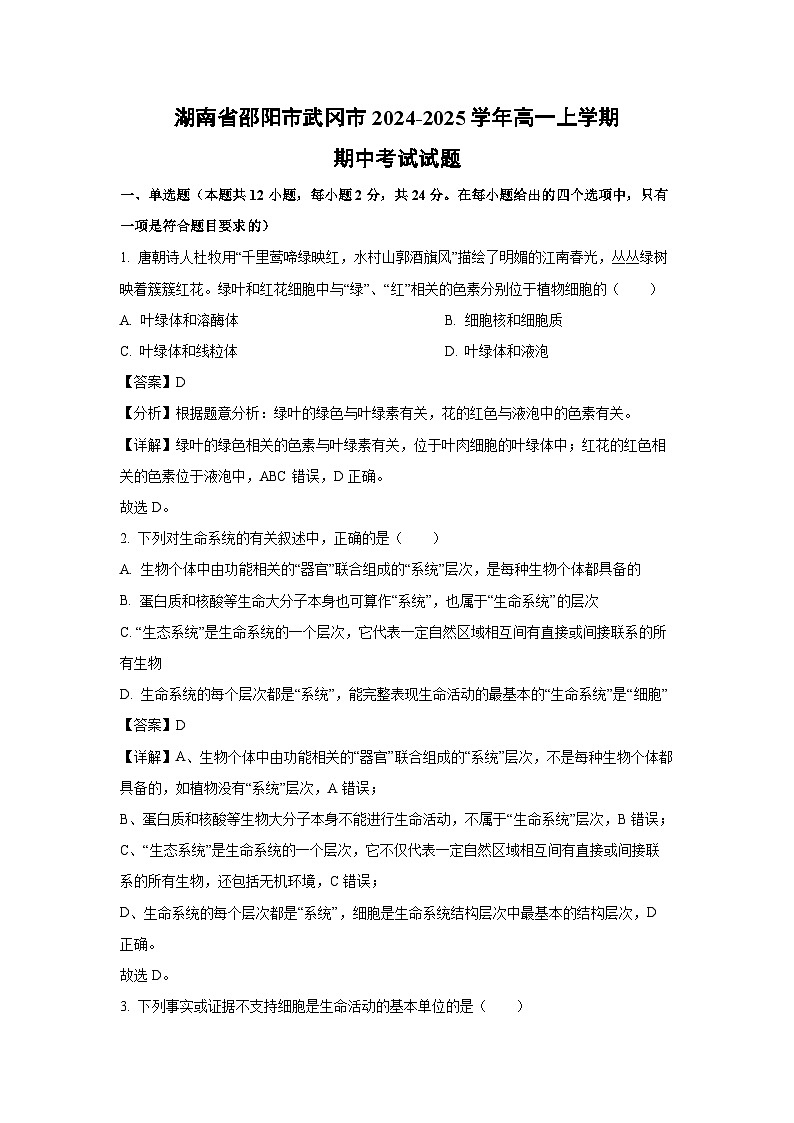 湖南省邵阳市武冈市2024-2025学年高一(上)期中生物试卷(解析版)第1页