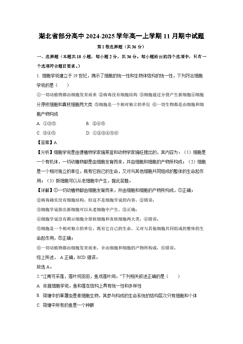 湖北省部分高中2024-2025学年高一(上)11月期中生物试卷(解析版)第1页