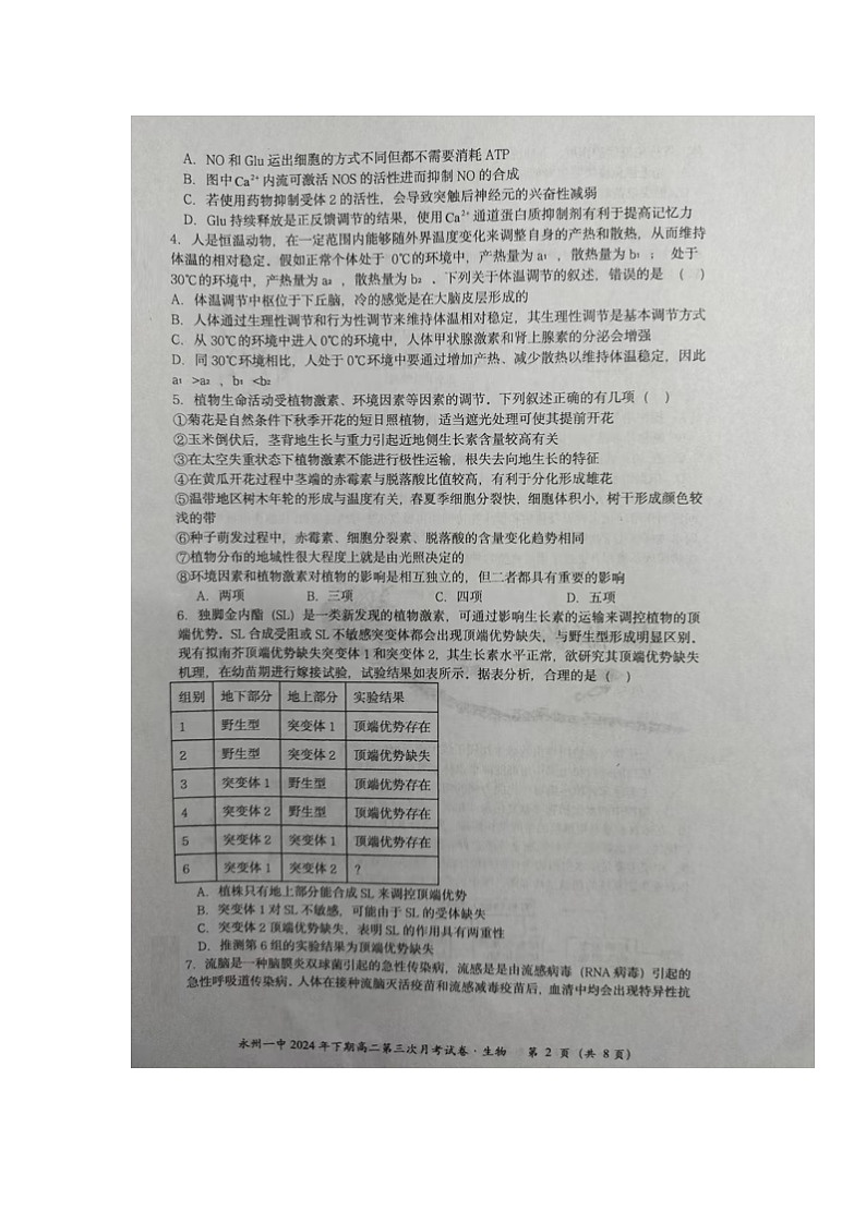 湖南省永州市第一中学2024-2025学年高二上学期第三次月考生物试题第2页