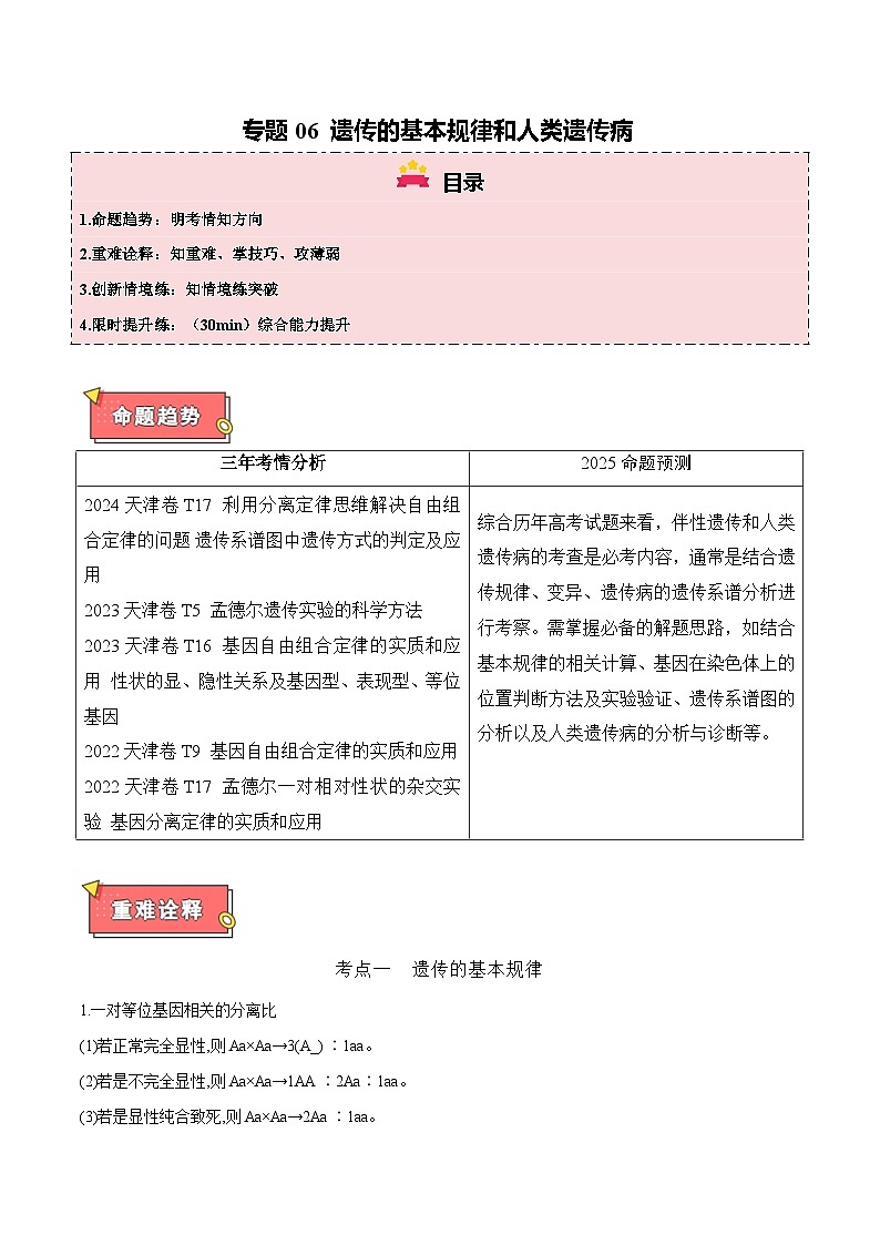 专题06 遗传的基本规律和人类遗传病-2025年高考生物 热点 重点 难点 专练（天津专用）（原卷版）第1页