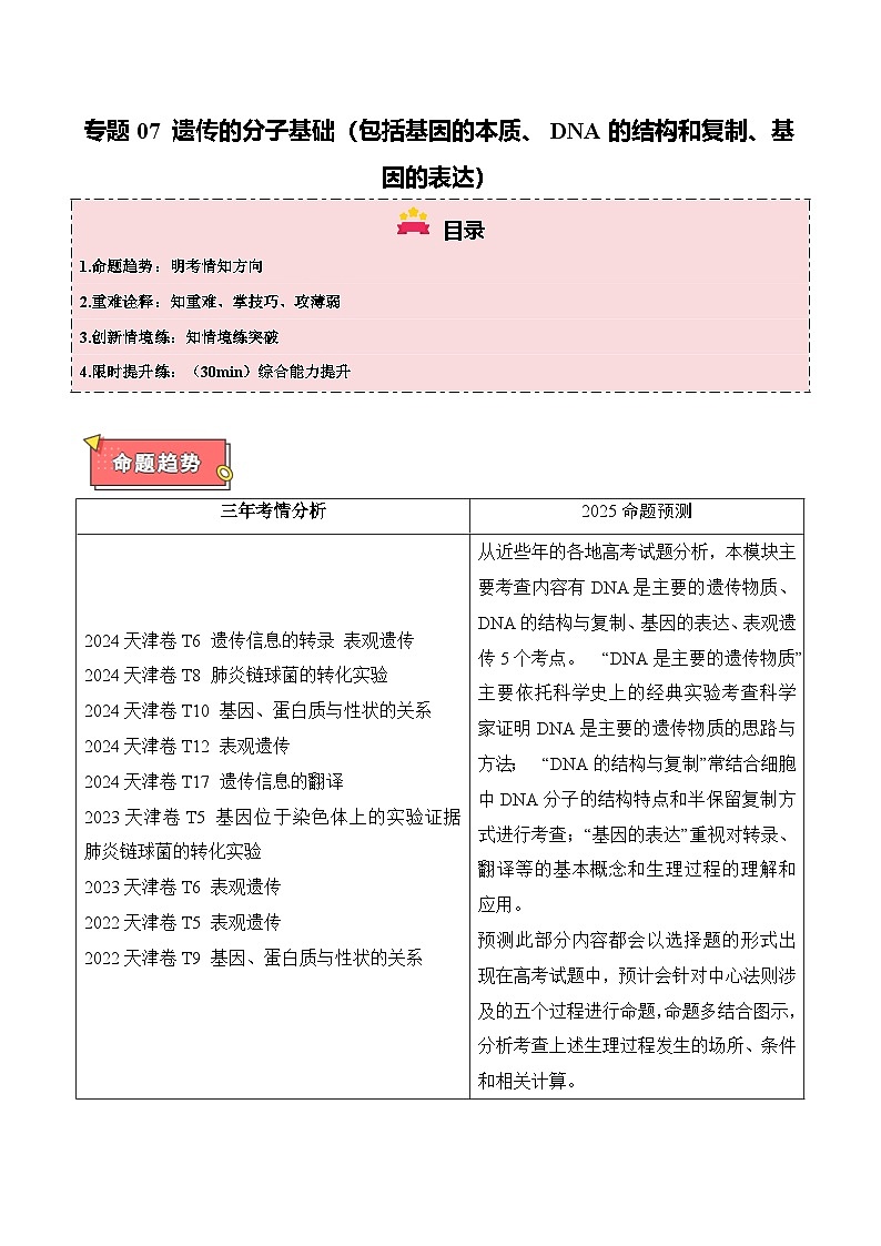 专题07 遗传的分子基础（包括基因的本质、DNA的结构和复制、基因的表达）-2025年高考生物 热点 重点 难点 专练（天津专用）（原卷版）第1页