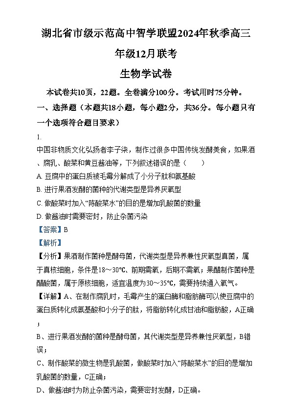 湖北省市级示范高中智学联盟2024-2025学年高三上学期12月月考生物试题 Word版含解析第1页