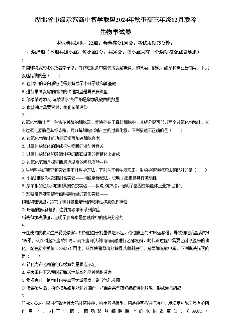湖北省市级示范高中智学联盟2024-2025学年高三上学期12月月考生物试题 Word版无答案第1页