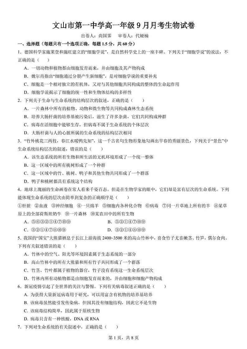云南省文山壮族苗族自治州文山市第一中学2024-2025学年高一上学期9月月考生物试卷第1页