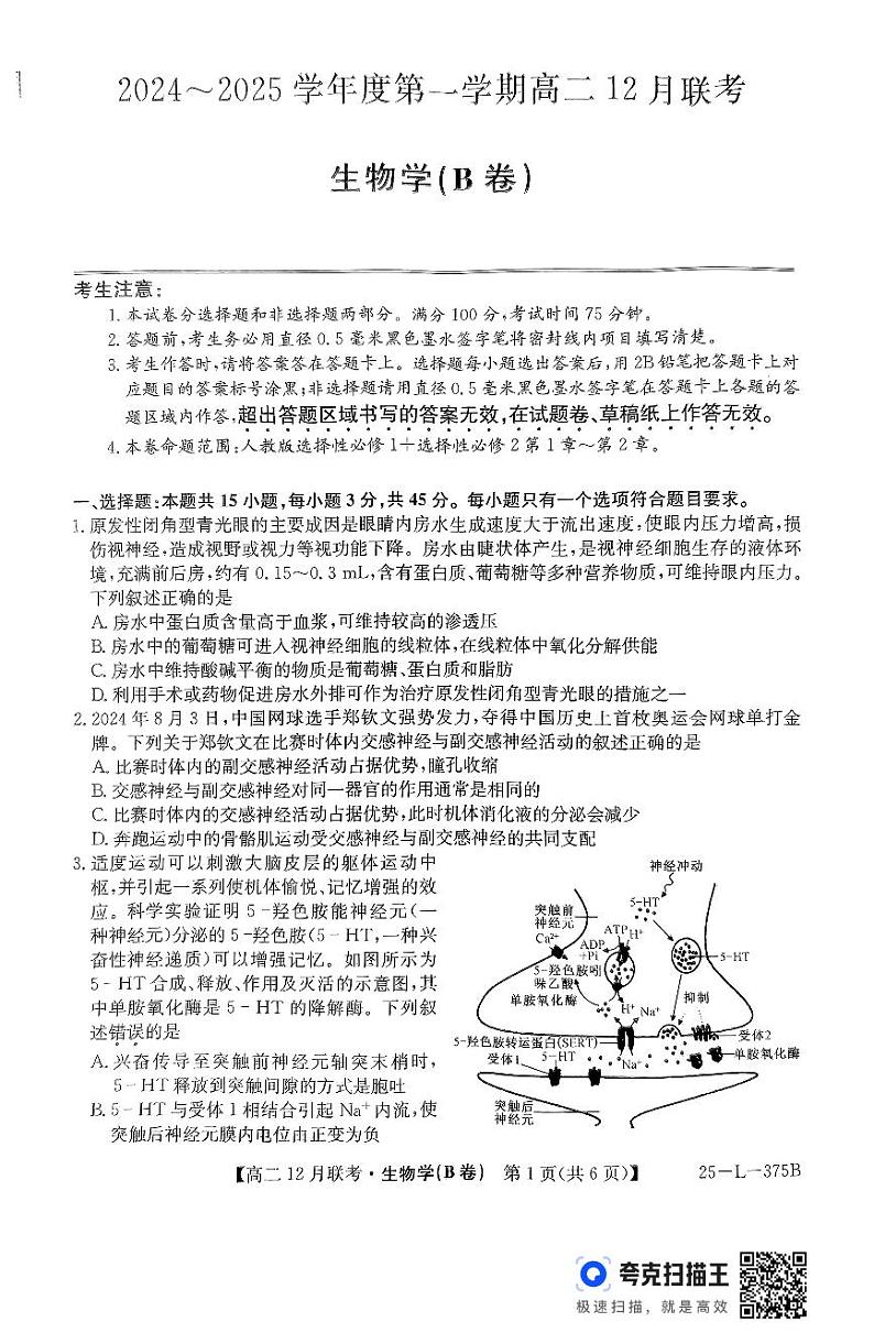安徽省阜阳市亲情学校2024-2025学年高二上学期12月联考生物试题第1页