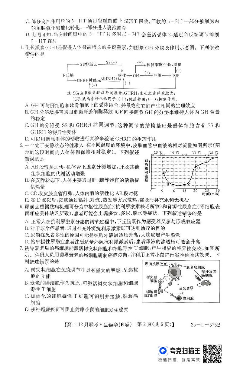 安徽省阜阳市亲情学校2024-2025学年高二上学期12月联考生物试题第2页