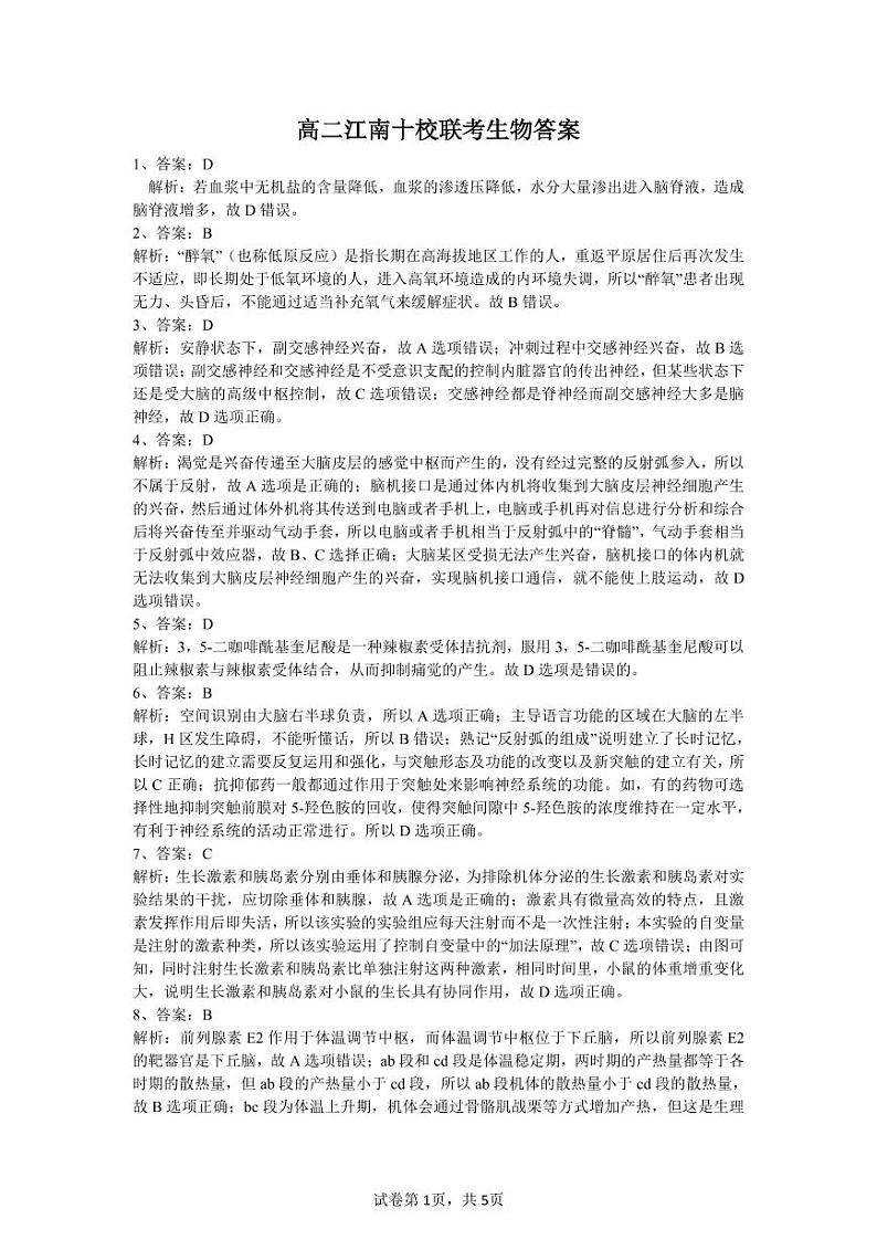 高二江南十校联考生物答案第1页