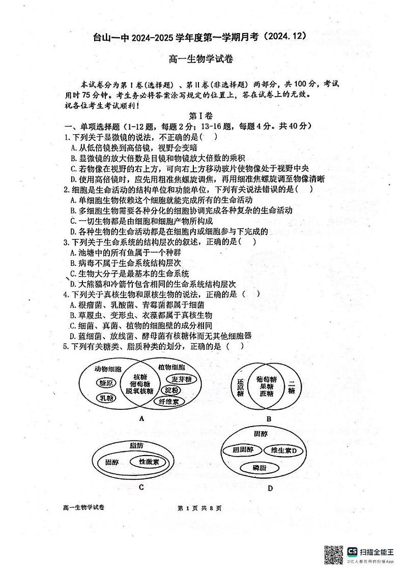 广东省江门市台山市第一中学2024-2025学年高一上学期12月月考生物试题第1页