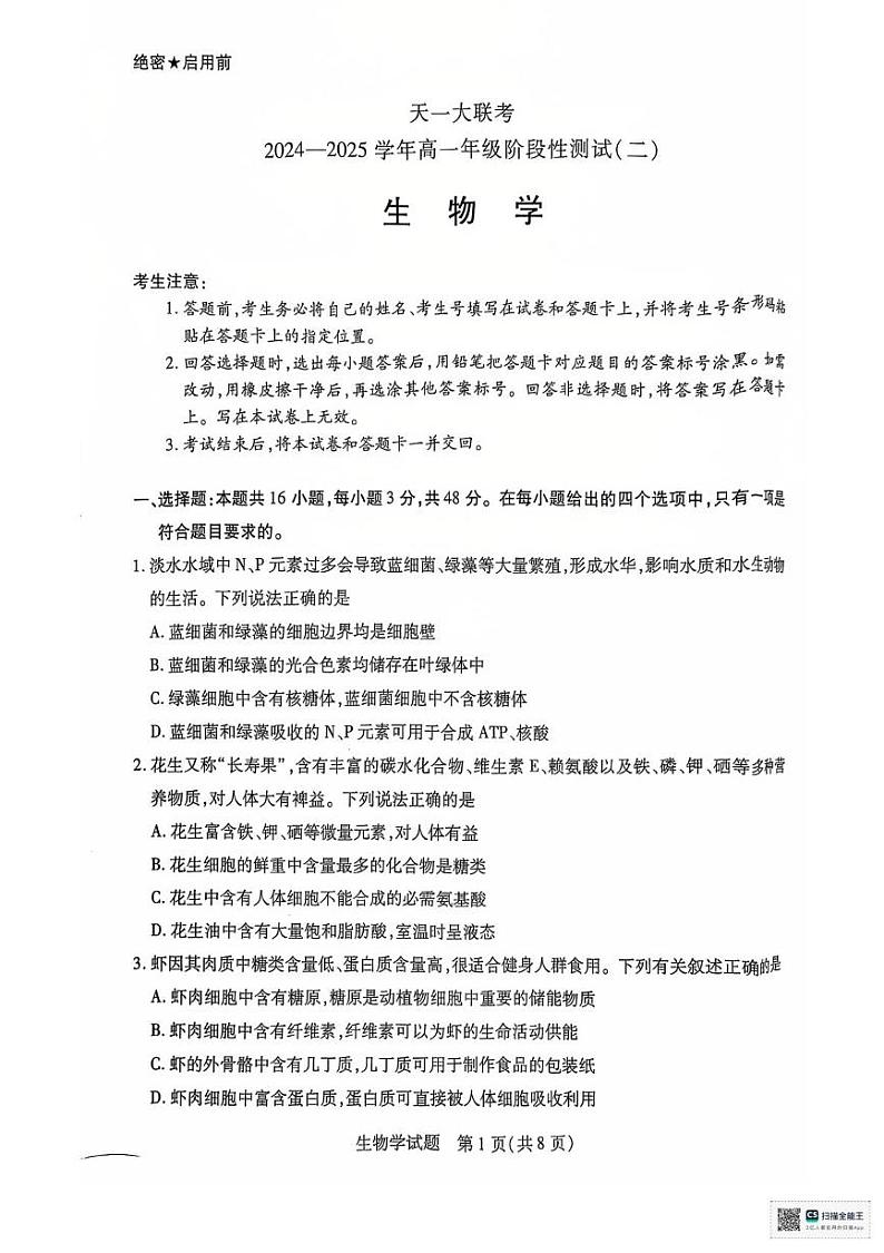 河南省名校大联考2024-2025学年高一上学期12月月考生物试题第1页