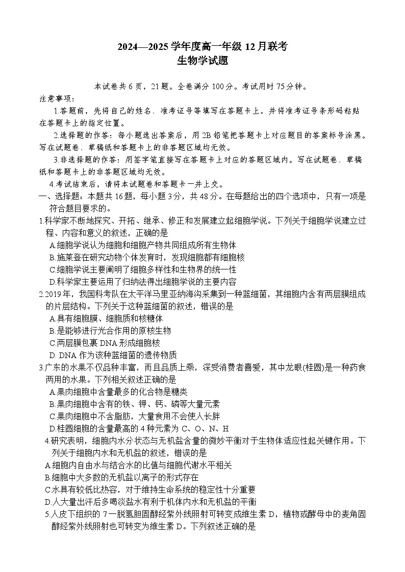 生物学河南省百强大联考2024—2025学年高一年级12月大联考生物学试卷第1页