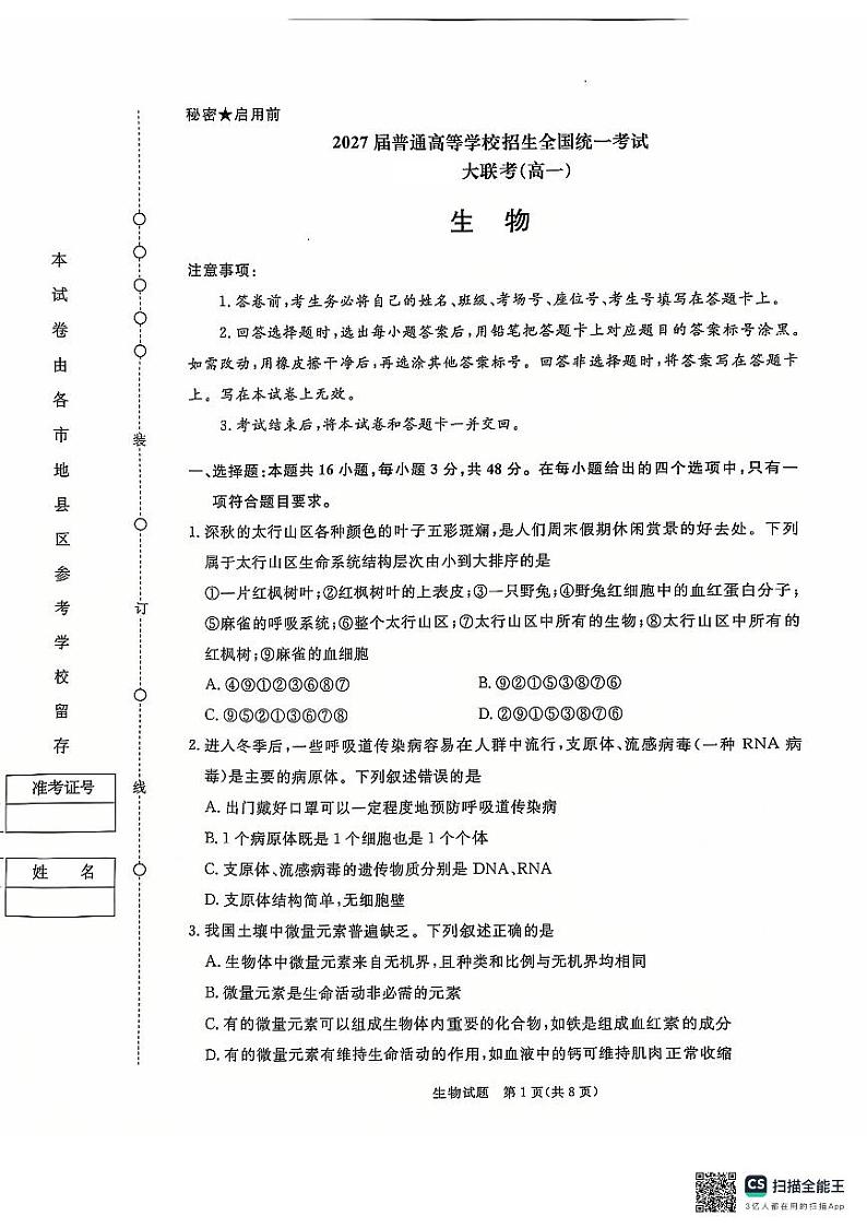 生物试卷第1页