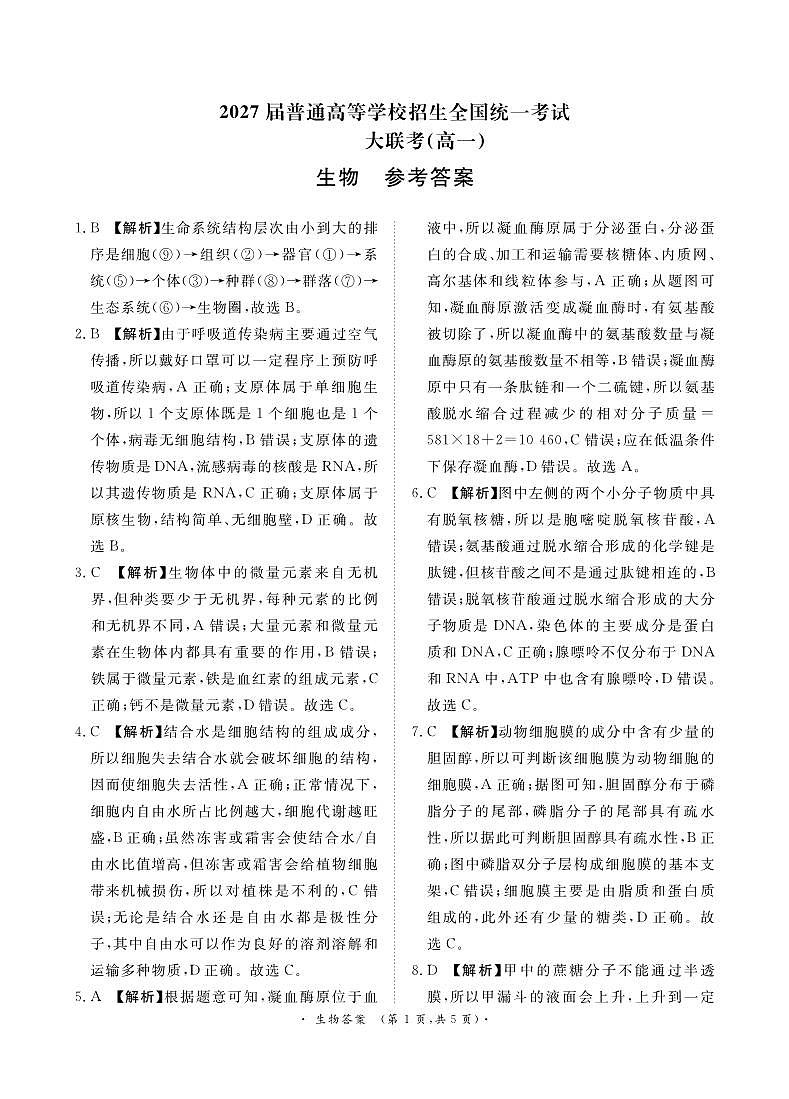 12月高一联考生物答案第1页