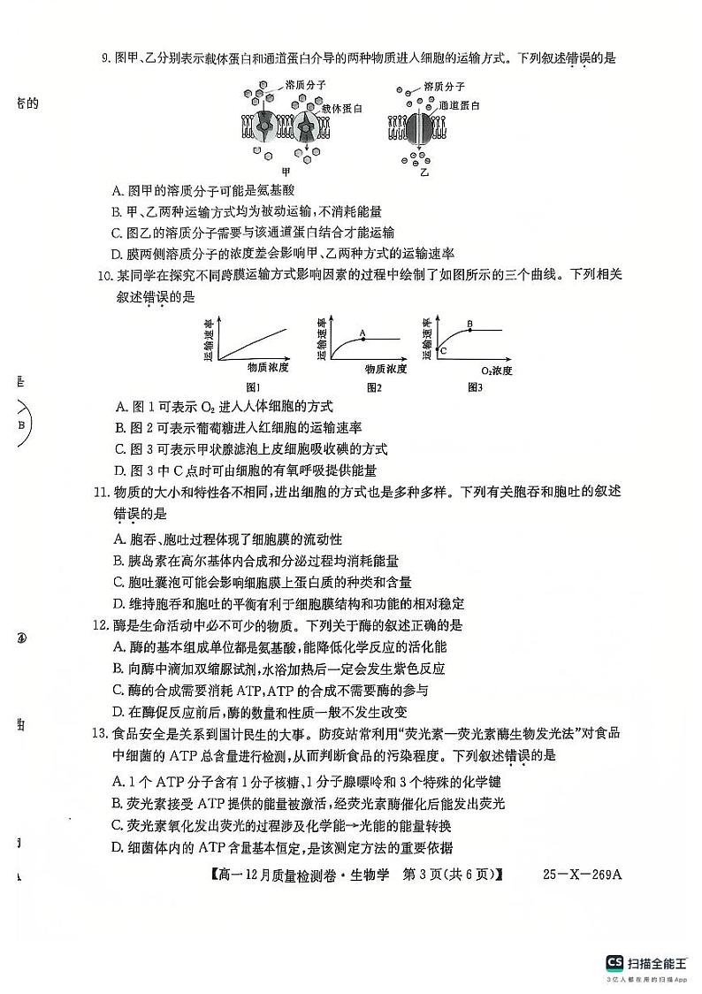 学年高一12月质量检测卷_生物学第3页